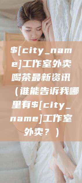 济宁工作室外卖喝茶最新资讯（谁能告诉我哪里有济宁工作室外卖？）