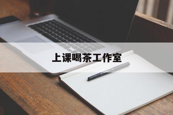 济宁上课喝茶app最新资讯(谁能告诉我哪里有济宁上课喝茶工作室?)